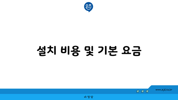 설치 비용 및 기본 요금