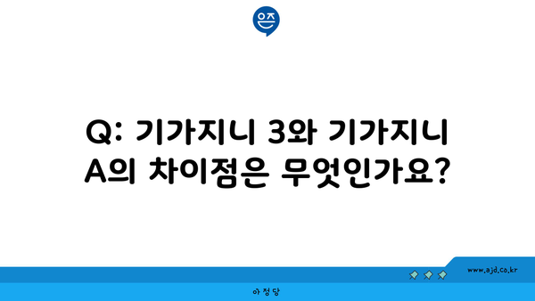 Q: 기가지니 3와 기가지니 A의 차이점은 무엇인가요?