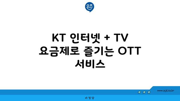 KT 인터넷 + TV 요금제로 즐기는 OTT 서비스