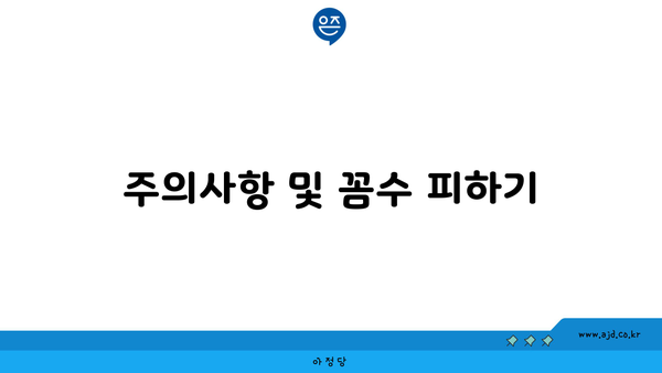 주의사항 및 꼼수 피하기