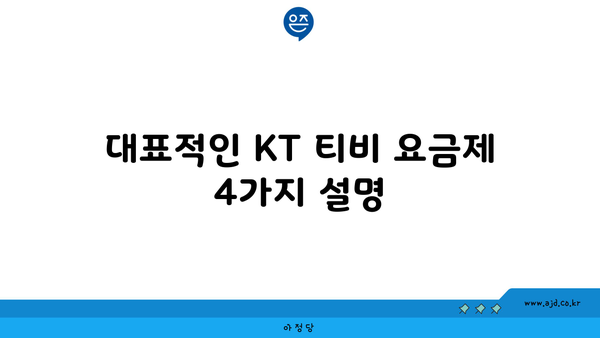 대표적인 KT 티비 요금제 4가지 설명