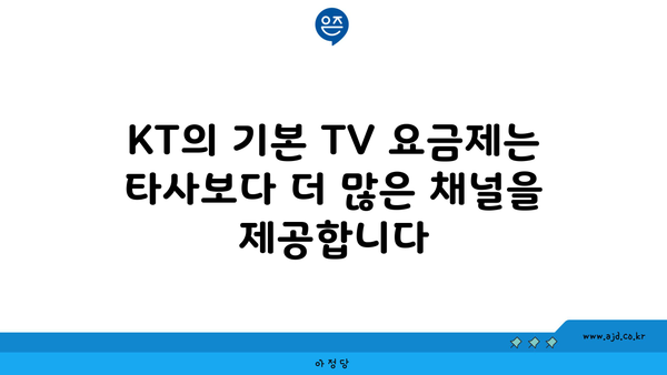 KT의 기본 TV 요금제는 타사보다 더 많은 채널을 제공합니다