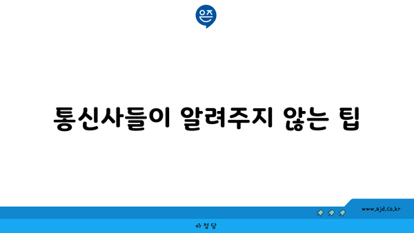 통신사들이 알려주지 않는 팁