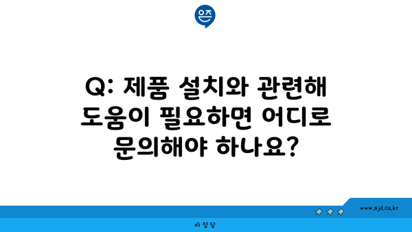 Q: 제품 설치와 관련해 도움이 필요하면 어디로 문의해야 하나요?