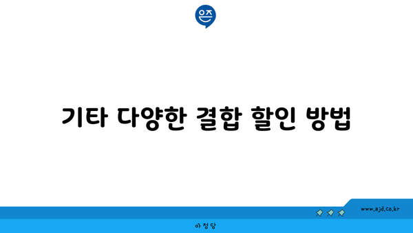 기타 다양한 결합 할인 방법