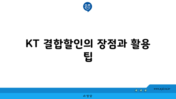 KT 결합할인의 장점과 활용 팁