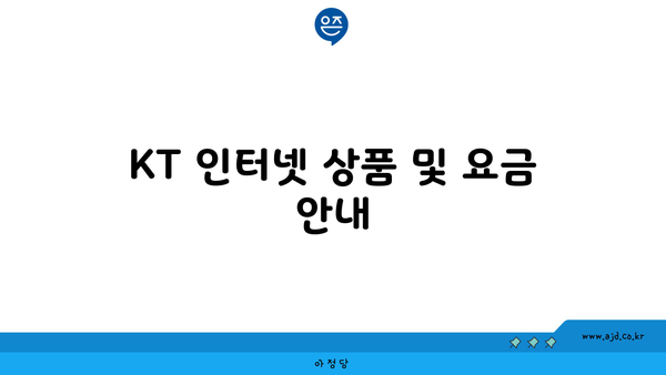 KT 인터넷 상품 및 요금 안내