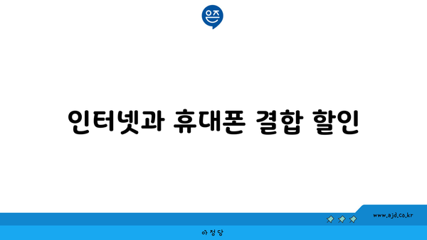 인터넷과 휴대폰 결합 할인