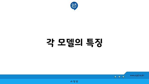 각 모델의 특징