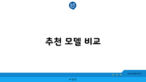 추천 모델 비교