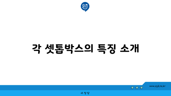 각 셋톱박스의 특징 소개