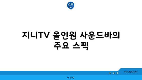 지니TV 올인원 사운드바의 주요 스펙