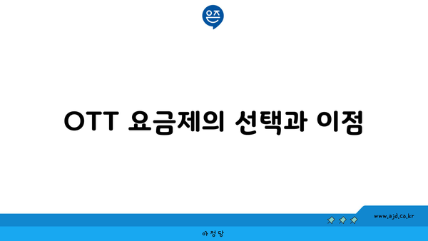 OTT 요금제의 선택과 이점