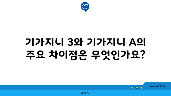 기가지니 3와 기가지니 A의 주요 차이점은 무엇인가요?