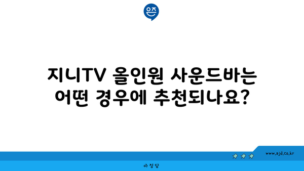 지니TV 올인원 사운드바는 어떤 경우에 추천되나요?