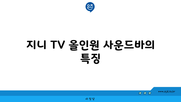 지니 TV 올인원 사운드바의 특징