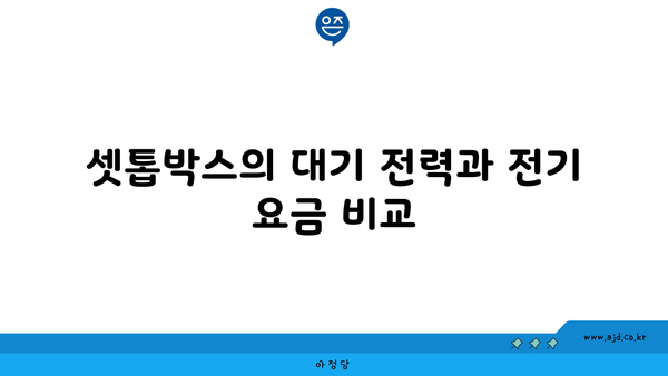 셋톱박스의 대기 전력과 전기 요금 비교