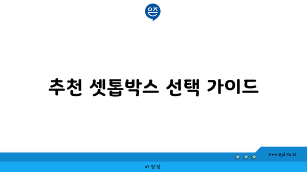 추천 셋톱박스 선택 가이드