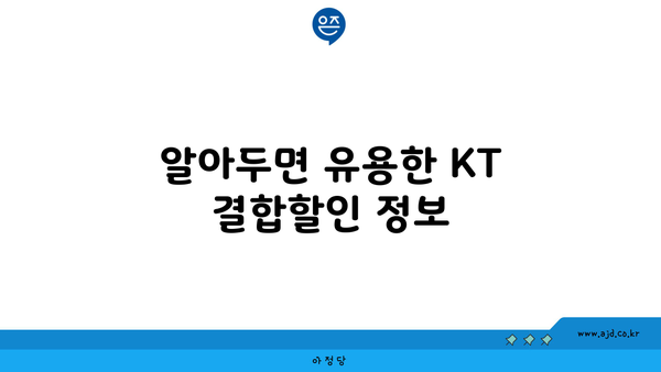 알아두면 유용한 KT 결합할인 정보