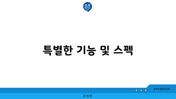 특별한 기능 및 스펙