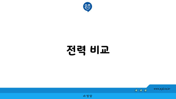 전력 비교