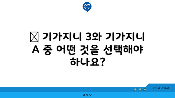 📌 기가지니 3와 기가지니 A 중 어떤 것을 선택해야 하나요?