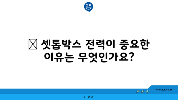 📌 셋톱박스 전력이 중요한 이유는 무엇인가요?