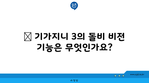 📌 기가지니 3의 돌비 비전 기능은 무엇인가요?