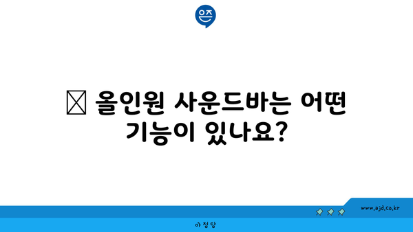 📌 올인원 사운드바는 어떤 기능이 있나요?