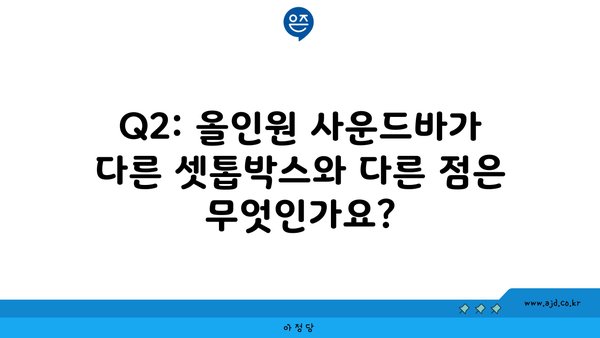 Q2: 올인원 사운드바가 다른 셋톱박스와 다른 점은 무엇인가요?