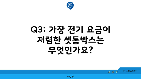 Q3: 가장 전기 요금이 저렴한 셋톱박스는 무엇인가요?