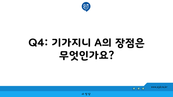 Q4: 기가지니 A의 장점은 무엇인가요?