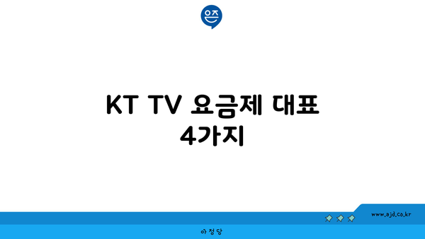 KT TV 요금제 대표 4가지