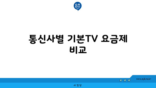 통신사별 기본TV 요금제 비교