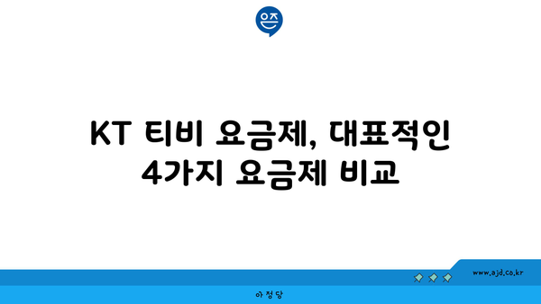 KT 티비 요금제, 대표적인 4가지 요금제 비교