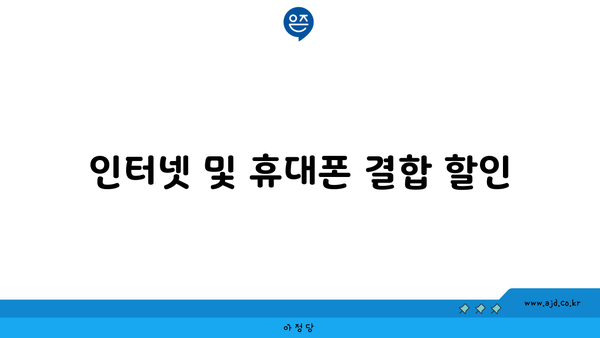 인터넷 및 휴대폰 결합 할인