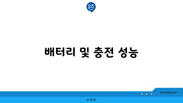 배터리 및 충전 성능