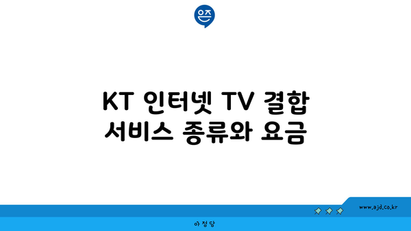 KT 인터넷 TV 결합 서비스 종류와 요금