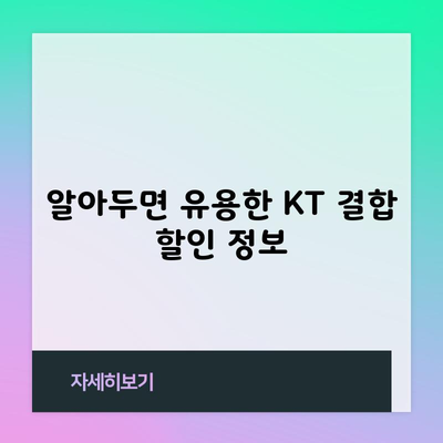 알아두면 유용한 KT 결합 할인 정보