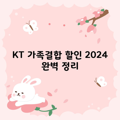 KT 가족결합 할인 2024 완벽 정리