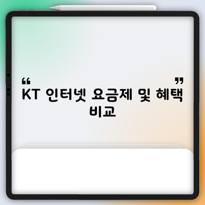 KT 인터넷 요금제 및 혜택 비교