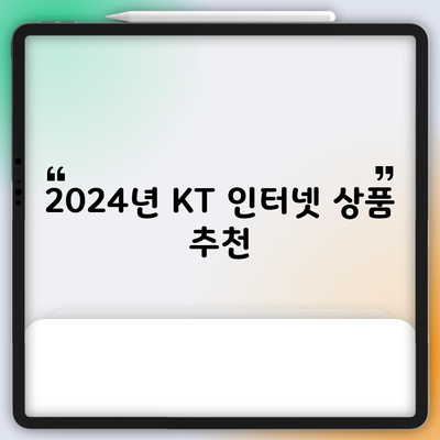 2024년 KT 인터넷 상품 추천