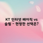 KT 인터넷 베이직 vs 슬림 – 현명한 선택은?