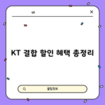 KT 결합 할인 혜택 총정리