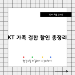 KT 가족 결합 할인 총정리