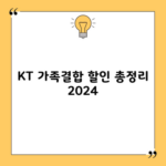 KT 가족결합 할인 총정리 2024