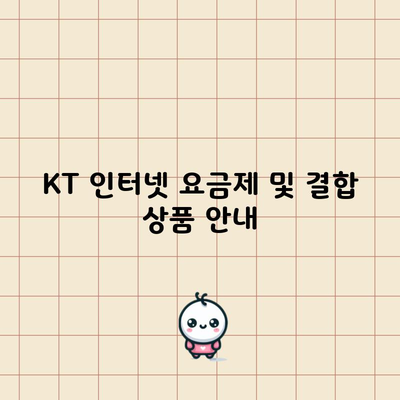 KT 인터넷 요금제 및 결합 상품 안내