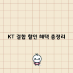 KT 결합 할인 혜택 총정리