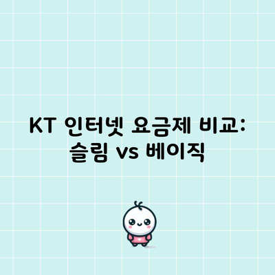 KT 인터넷 요금제 비교: 슬림 vs 베이직