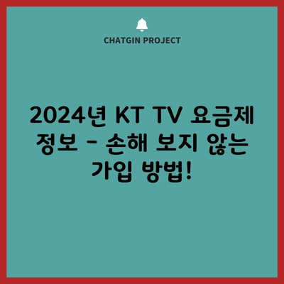 2024년 KT TV 요금제 정보 – 손해 보지 않는 가입 방법!